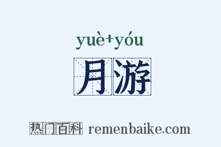 月游是什么意思的图片